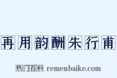 再用韵酬朱行甫是什么意思的图片